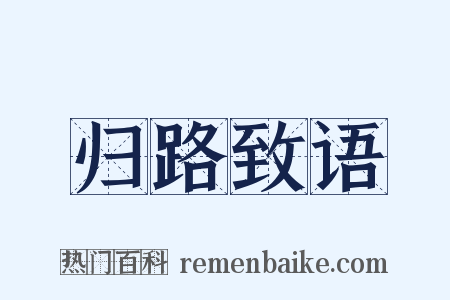 归路致语是什么意思的图片